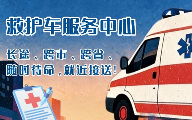 潍坊救护车出租